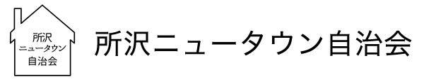 所沢ニュータウン自治会