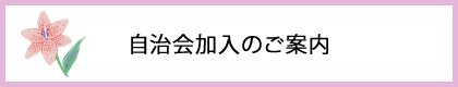 自治会加入のご案内