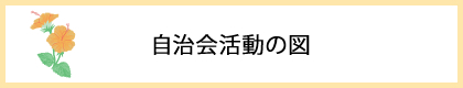 自治会活動の図