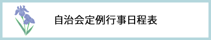 自治会定例行事日程表