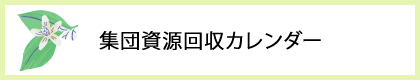 集団資源回収カレンダー