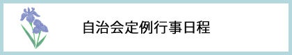 自治会定例行事日程